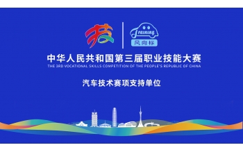 【見證榮耀,助力夢想】風(fēng)向標(biāo)全力護航第三屆全國技能大賽